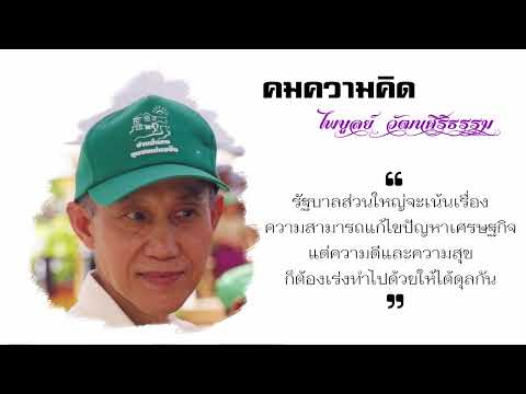 รัฐบาลส่วนใหญ่เน้นแก้ไขปัญหาเศรษฐกิจ แต่ความดีและความสุขก็ต้องเร่งทำไปด้วยให้ได้ดุลกัน