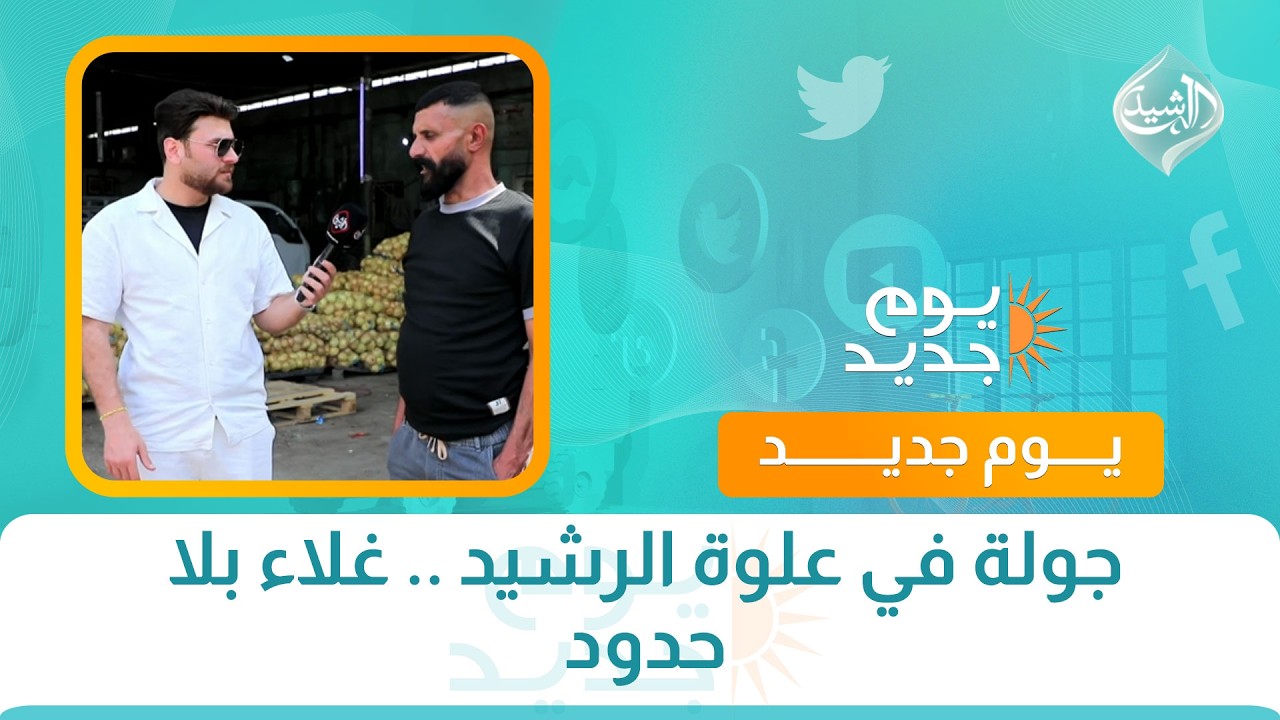 فيديو | جولة في علوة الرشيد .. غلاء بلا حدود لبرنامج يوم جديد