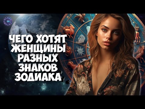 Чего хотят женщины разных знаков зодиака
