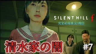 １周目#7【SILENT HILLf】両親がボスで発狂！3つの清水家でギミック解き　＃サイレントヒルｆ