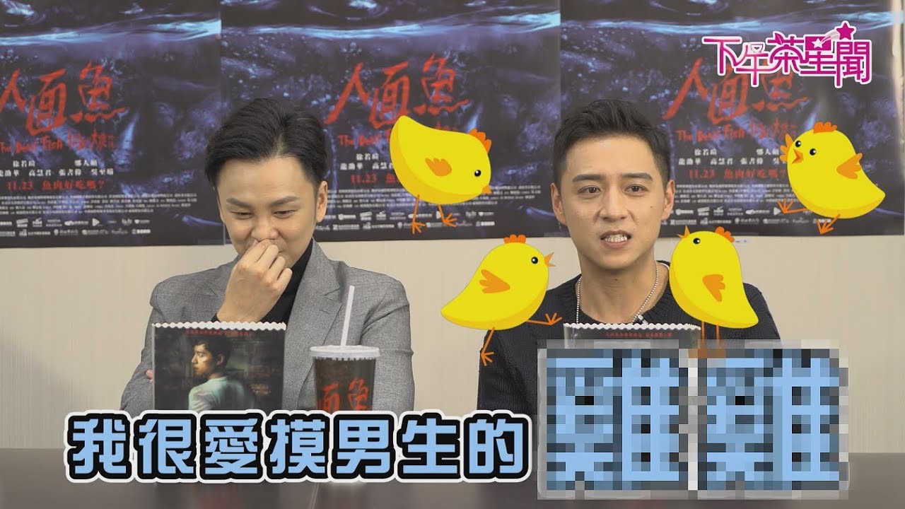 人面魚兩男神大崩壞! 平時興趣竟是這個?!