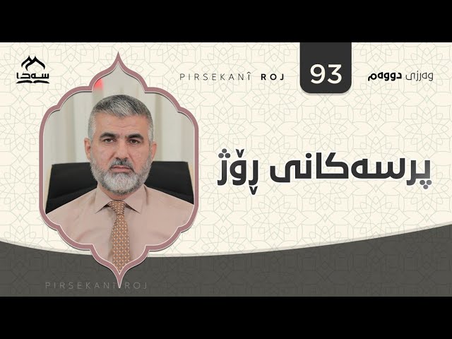 پرسەکانی ڕۆژ ئەڵقەی 93