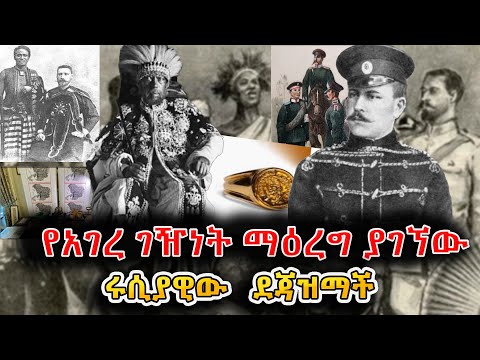የአገረ ገዥነት ማዕረግ ያገኘው ሩሲያዊው ደጃዝማች ኒኮላይ ስቴፋኖቪች ሊዮንቴቭ / ሃምበል ዶክመንተሪ / Documentary @NBCETHIOPIA