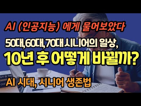 (시니어필수시청) AI가 바꿀 10년 후 시니어의 삶이 궁금하지 않으세요?, AI시대 시니어가 준비해야 할 5가지