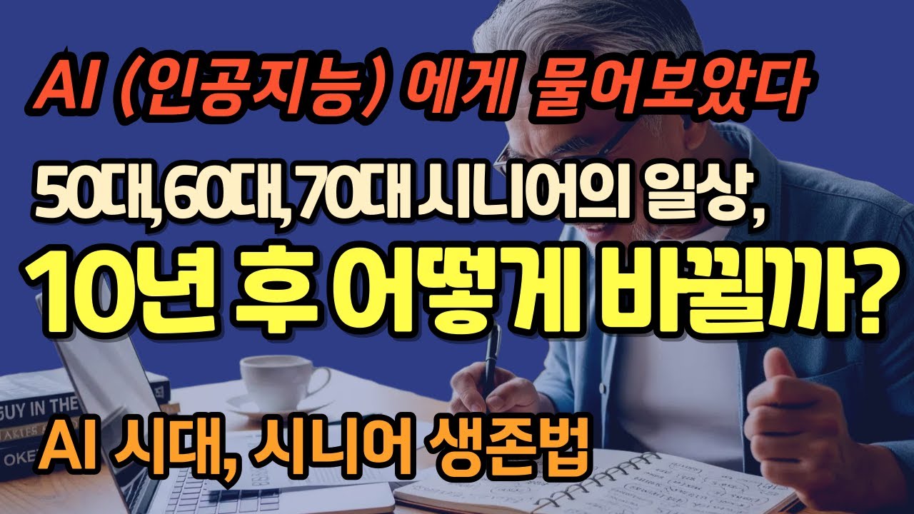 (시니어필수시청) AI가 바꿀 10년 후 시니어의 삶이 궁금하지 않으세요?, AI시대 시니어가 준비해야 할 5가지