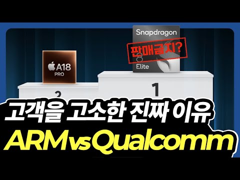 arm과 퀄컴이 싸우는 '진짜' 이유