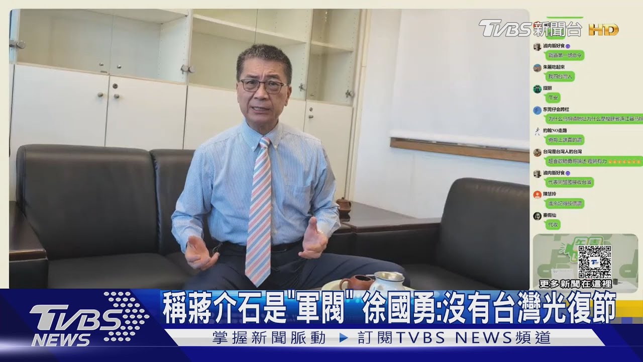 稱蔣介石是「軍閥」 徐國勇:沒有台灣光復節