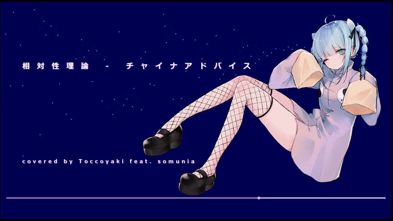 相対性理論 - チャイナアドバイス [ covered by Toccoyaki feat. somunia ]