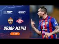 Highlights CSKA vs Spartak | RPL 2023/24