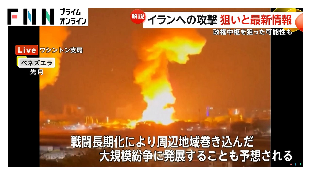 イラン政権中枢から複数の煙「体制転覆狙い」との見方も　中東緊迫化でトランプ政権はイランの報復動向を注視（2026年02月28日）