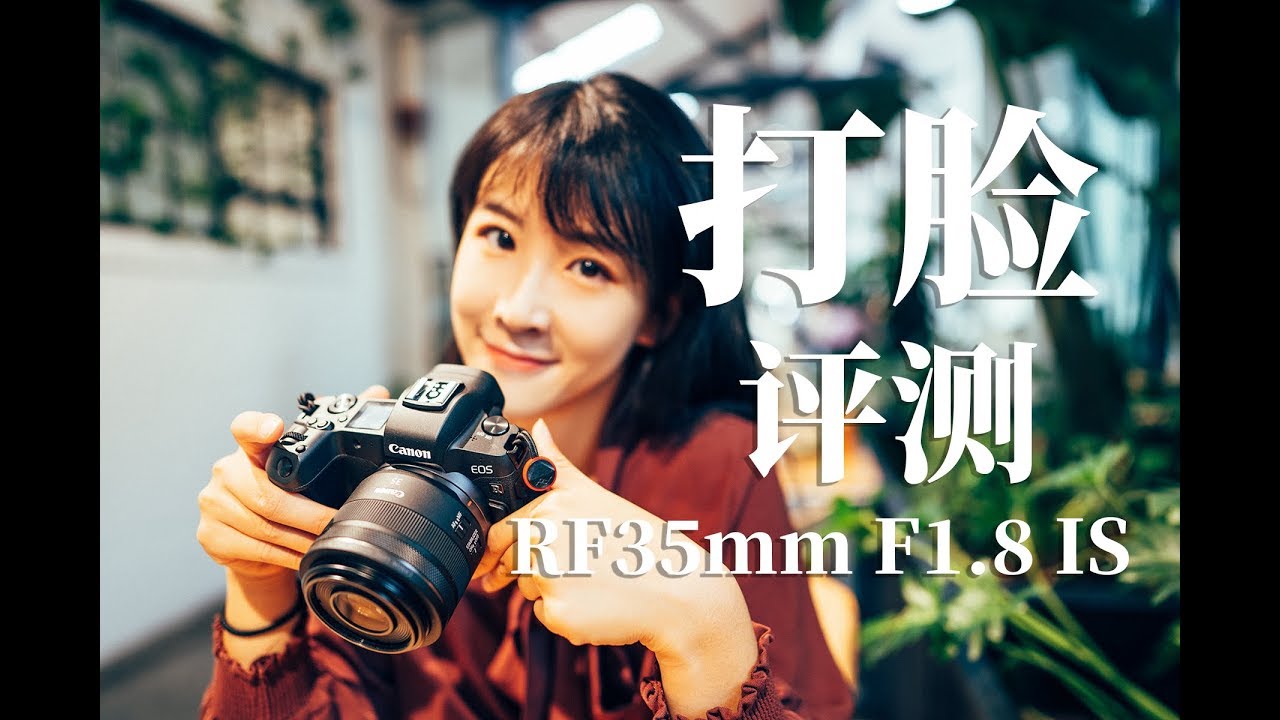 【糟糕，打脸了～】真香体验：因为这支镜头，买了个EOS R—佳能RF35mm 1.8评测