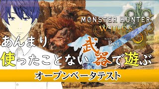 【モンハンワイルズ】オープンベータ！ランスを使ってみたい！【MHWs #生猫人間】