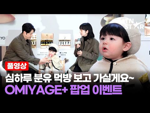 [풀영상] 심하루, 생애 첫 쿠키 돌잡이?! 🍪 한일패밀리 심형탁X사야X심하루 OMIYAGE+ 일본 디저트 팝업 이벤트 ｜ Shim Hyung Tak / MTN STAR