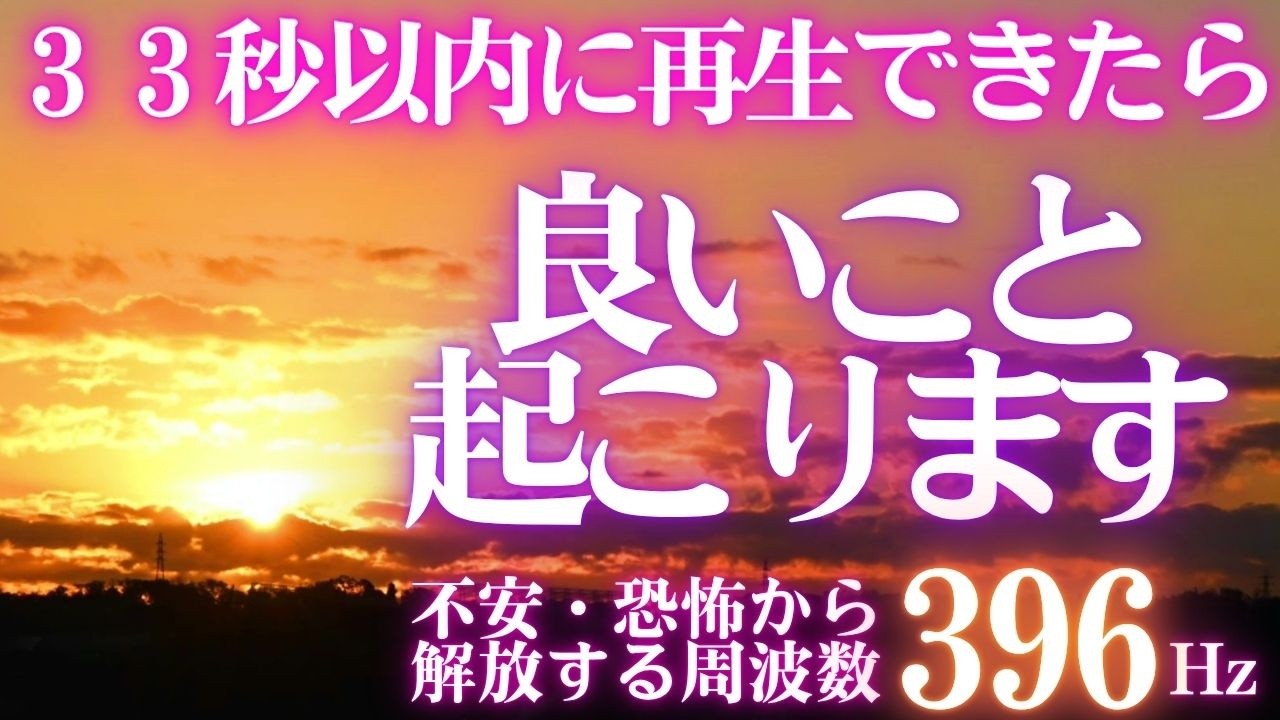 ✨33秒以内に再生出来たら😄良いこと起こります　開運日の出🌞天照大御神🎵不安・トラウマ・恐怖から解放する周波数396Hz