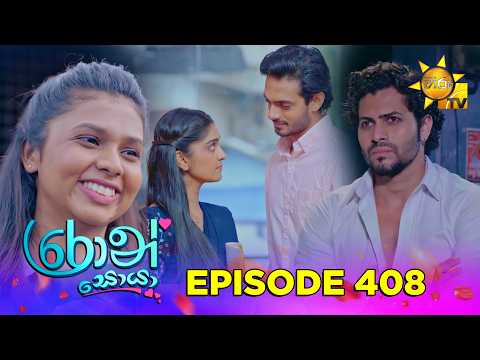 Ron Soyaa - රොන් සොයා | Episode 408 | 2026-09-08 | Hiru TV
