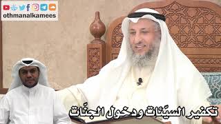 194 - تكفير السيّئات ودخول الجنّات - عثمان الخميس