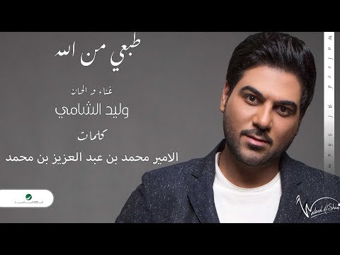 Waleed al shami tabee men allah lyrics 2019 وليد الشامي طبعي من الله بالكلمات