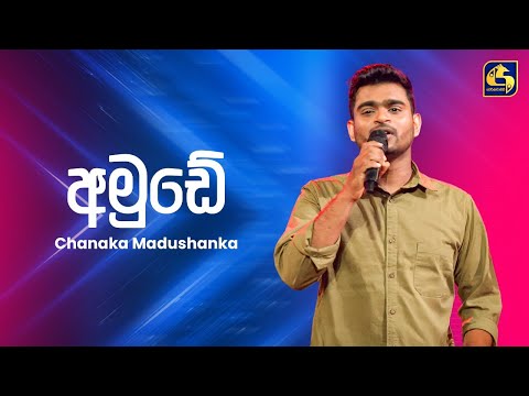 Amude (අමුඩේ) - Chanuka Madushanka | Ahankara Nagare | EBC Music