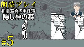 #5：頑固人の「和階堂真の事件簿／隠し神の森②」【朗読プレイ】