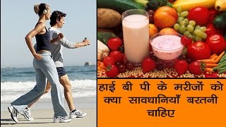 Caution For High Blood Pressure Patients In Hindi