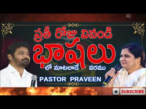 భాషలలో ప్రార్ధనలు #PASTOR PRAVEEN, #trending  #online ,#rhematvofficial #teluguchristianlive