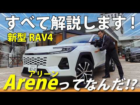 【衝撃...】新型RAV4はソフトがヤバい!内装・外装・Arene(アリーン)まで徹底解説!