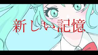 新しい音.  作詞/作曲:フクレモ.