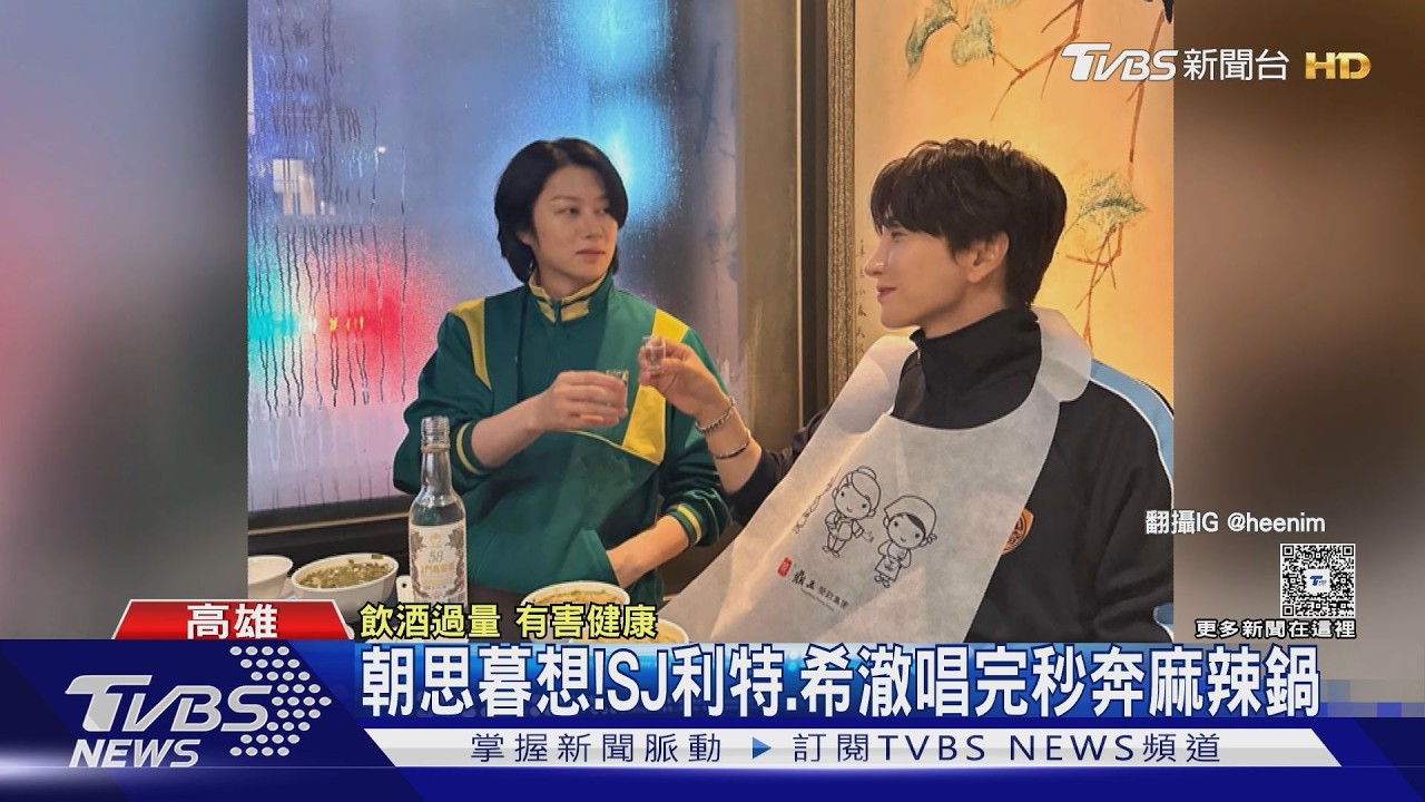 影音/Super Junior-83z高雄開唱!利特、希澈衝麻辣鍋大喝高粱