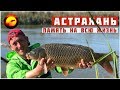 Рыбалка и отдых в Астрахани от А до Я / Память на всю жизнь Рыбалка и отдых в Астрахани от А до Я / Память на всю жизнь