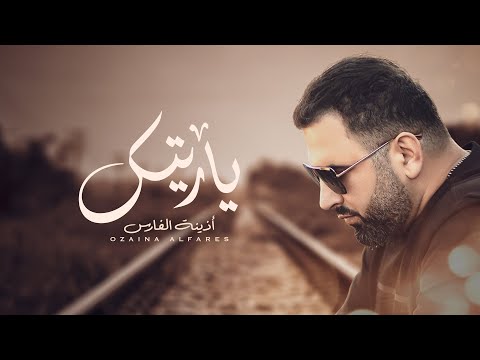 أذينة الفارس يا ريتك لو تجي يمي 2022