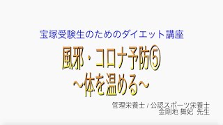 宝塚受験生のダイエット講座〜風邪・コロナ予防⑤体を温める〜のサムネイル