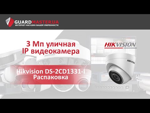 IP видеокамера Hikvision DS-2CD1331-I │ Распаковка