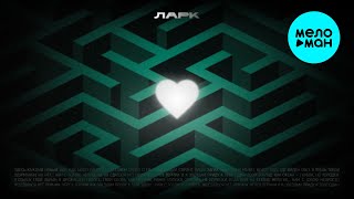 ларк - Лабиринт (макси сингл 2025)