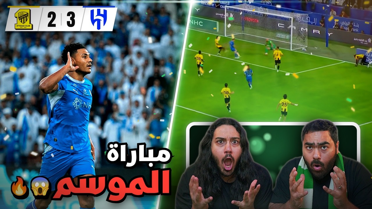 الهلال 3-2 الاتحاد 😨🔥| مباراة للتاريخ+اهداف عالمية 😱| ردة فعل اهلاوية مباشر?