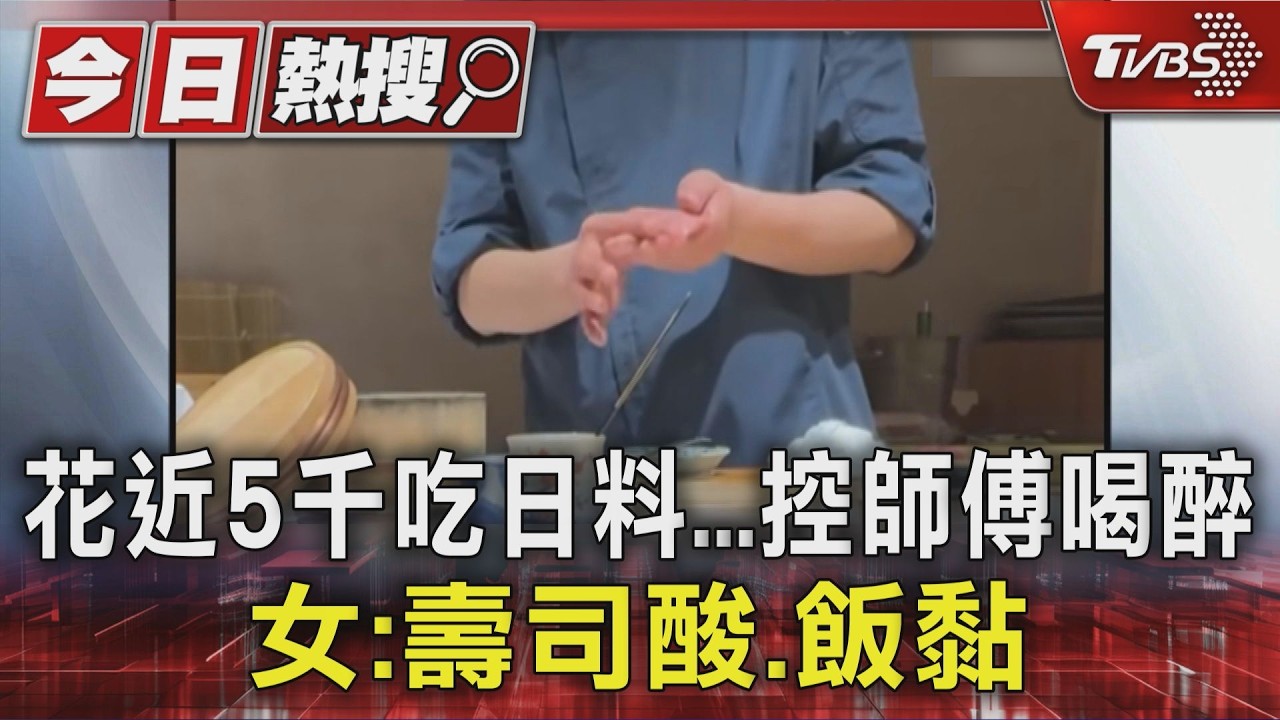 影音/花近5千吃日料 師傅遭控醉3H「生魚片掉、壽司發酸」