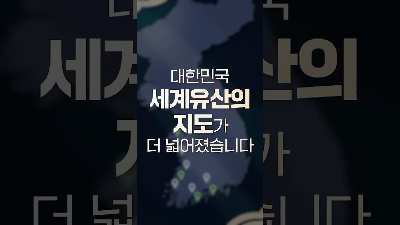 전 세계가 다시 감탄! 한국의 갯벌 세계유산 확대 등재 숏폼 썸네일