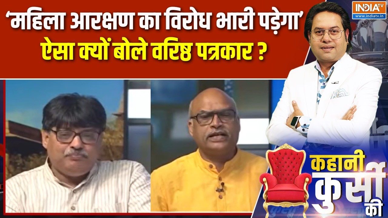 Women Reservation Bill Update : महिला आरक्षण का विरोध भारी पड़ेगा, वरिष्?