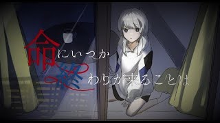 - 命にいつか、終わりが来ることは feat.可不 / ロップ