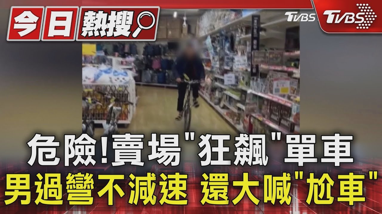危險!賣場「狂飆」 單車男過彎不減速還大喊「尬車」