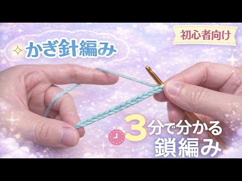 鎖編みの基本（Subibiちゃんねる）のサムネイル