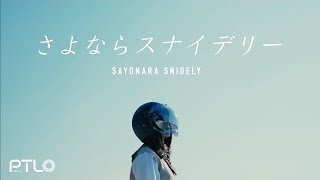 さよならスナイデリー / ぽてんしゃる0(セルフカバー)