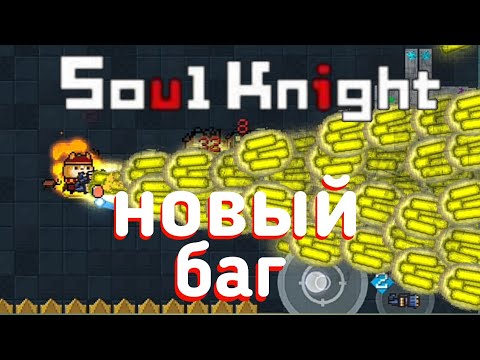 Соул кнайт | новый баг. (много атак soul knight)