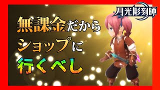 【月光彫刻師】無課金なら必見！ショップを有効活用しよう【オススメ】