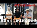 まだ間に合う!!真夏までに身体を絞る方法(前編) ~TOMMY WORKOUT TV~東京都・目黒にあるパーソナルトレーニングジム Produce by Zobrack inc.