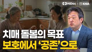 치매 정책이 말하는 돌봄의 변화, 보호에서 공존으로 가는 길과 함께 살아가는 방향ㅣ신경과 최호진 교수
