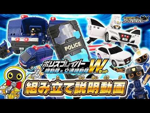 【ジョブレイバー】ＴＪＢＤＸ ポリスブレイバー 機動隊＆交通機動隊 Ｗセット 組み立て説明動画