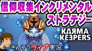※配信トラブルにより途中中断【先行プレイ】信仰収集インクリメンタルストラテジーゲーム実況プレイ【Karma Keepers】