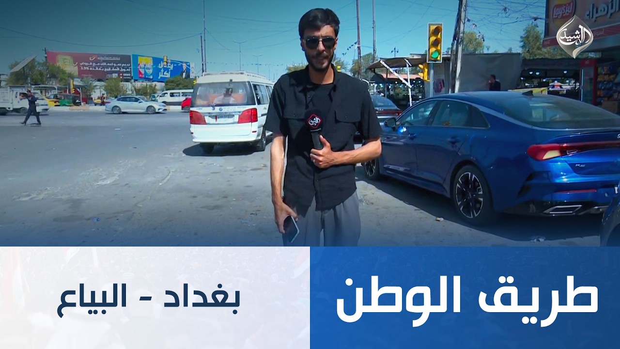 فيديو | طريق الوطن || بغداد - البياع
