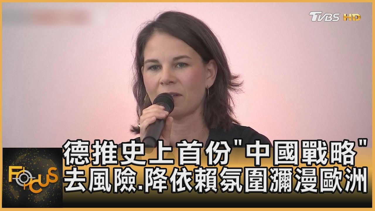 德史上首份「中國戰略」　去風險.降依賴氛圍瀰漫歐洲