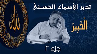 صورة الخبير (٢) / أسماء ﷲ الحسنى / الحلقة ٣٤